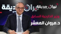وزير الخارجية السابق د.مروان المعشر في مواجهة نيران صديقة مع د.هاني البدري