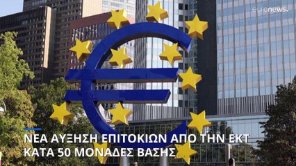 ΕΚΤ: Νέα αύξηση επιτοκίων κατά 50 μονάδες βάσης