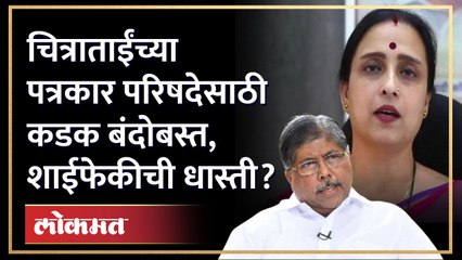 Chitra Wagh यांच्या पत्रकार परिषदेसाठी कडक बंदोबस्त, शाईफेकीची धास्ती? Chandrakant patil Ink attack