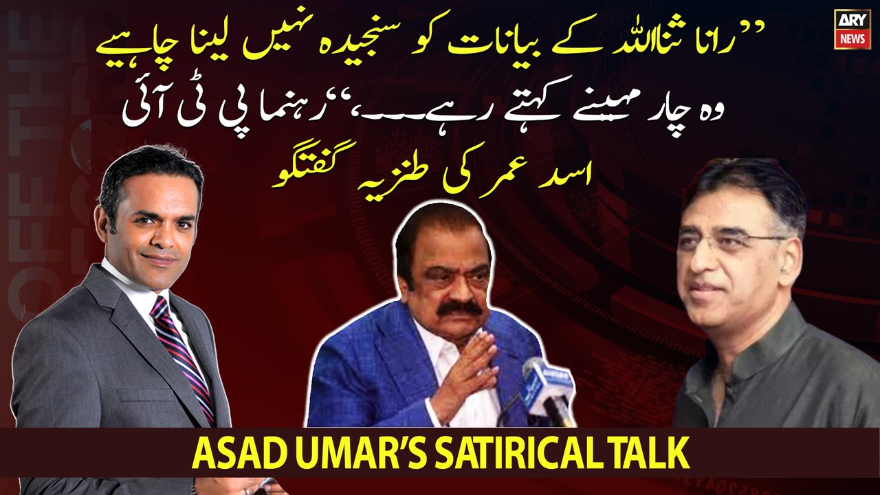 "Rana Sanaullah's statements should not be taken seriously", Asad Umar's satirical talk