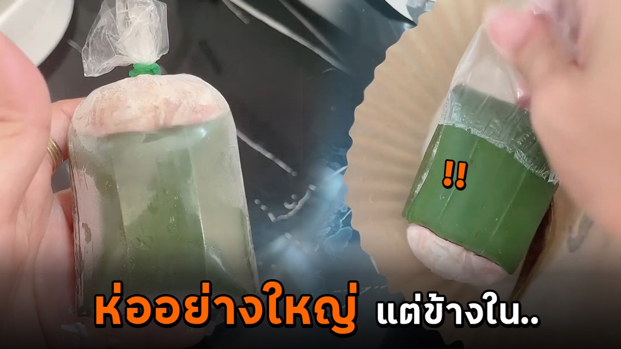 โอ๊ย ! ไม่ตรงปกอย่างแรง รีวิวแหนมห่อใบตอง หัวอย่างใหญ่ แต่ข้างใน..