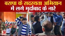 Mainpuri: बसपा के सदस्यता अभियान में लगे मुर्दाबाद के नारे, निष्कासित नेताओं ने किया हंगामा