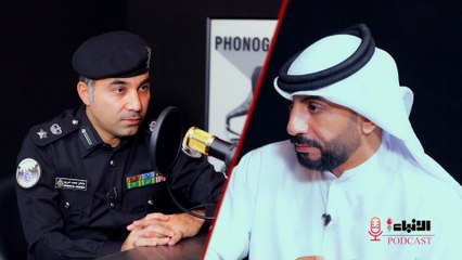 بودكاست مع المقدم عثمان محمد غريب "الإدارة العامة للعلاقات واللإعلام الأمني - وزارة الداخلية"