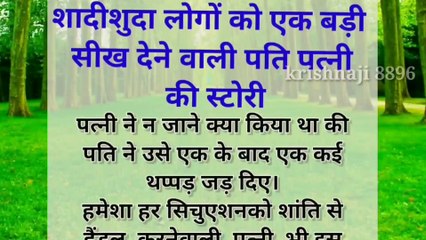 शादीशुदा लोगों को एक बहुत बड़ी सीख देने वाली very sad emotional story पति पत्नी #krishnaji8896