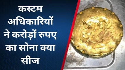 एयरपोर्ट कस्टम को मिली बड़ी कामयाबी, एक दिन में करोड़ों रुपए का सोना सीज