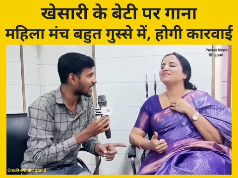 खेसारी के बेटी पर गाना, महिला मंच बहुत गुस्से में, होगी कारवाई #khesari lal yadav #Pankaj Singh