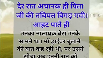 देर रात अचानक ही पिता जी की तबियत बिगड़ गयी। आहट पाते ही उनका नालायक बेटा #krishnaji8896