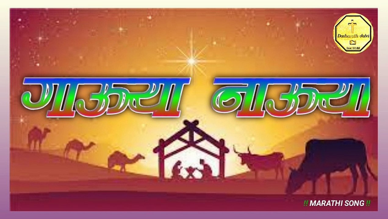 नाच्या गाऊया #CHRISTAN_MARATHI_SONG
