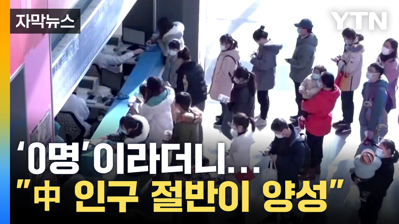 [자막뉴스] "中 인구 절반이 양성"...충격적인 조사 결과 / YTN