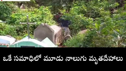 ఏపీలో దారుణం: ఒకే సమాధిలో మూడు, నాలుగు మృతదేహాలు...!