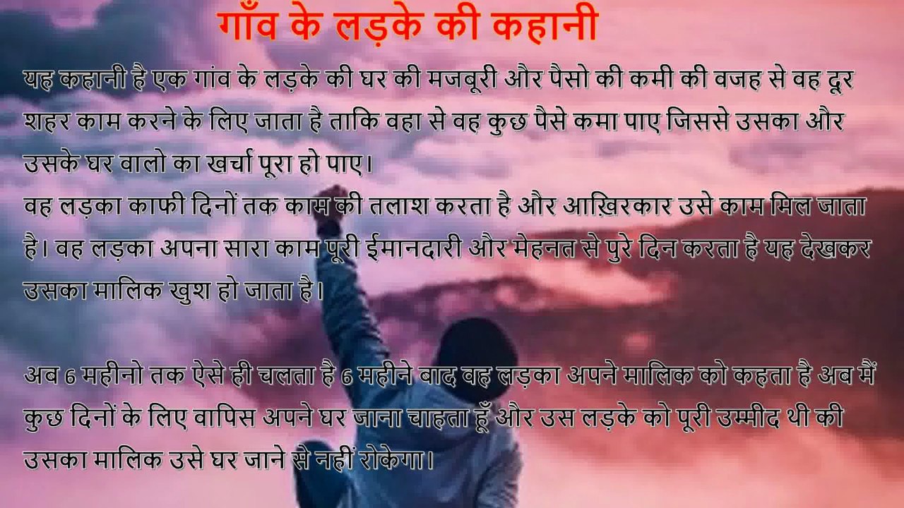 गाँव के लड़के की कहानी