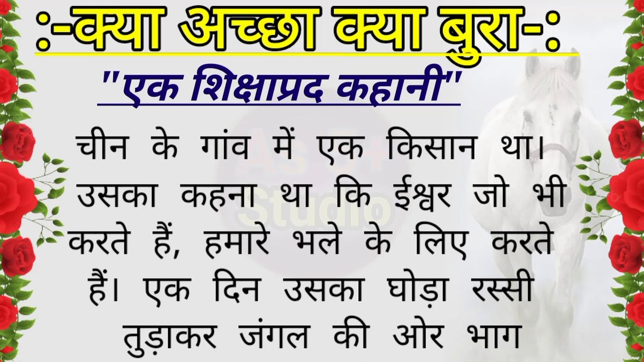 क्या अच्छा क्या बुरा। hindi short story । motivational stories in hindi