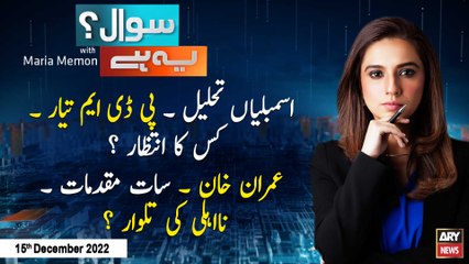 Sawal Yeh Hai | Maria Memon | ARY News | 15th December 2022