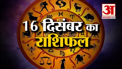 16 दिसंबर का राशिफल: जानिये क्या कहती है आपकी राशि | Aaj Ka Rashifal | Horoscope Today | Astrology