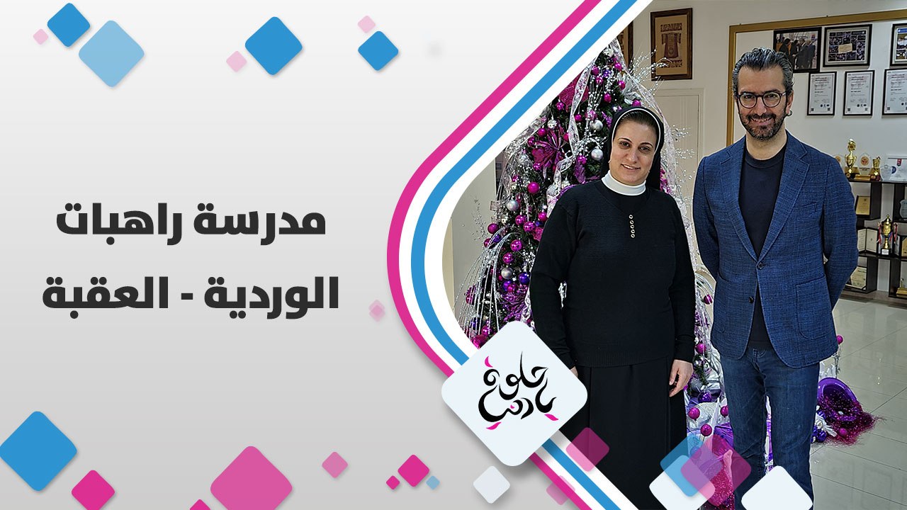 زيارة إلى مدرسة راهبات الوردية في العقبة
