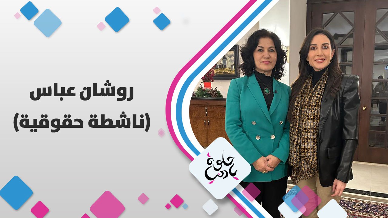لقاء مع الناشطة الحقوقية روشان عباس