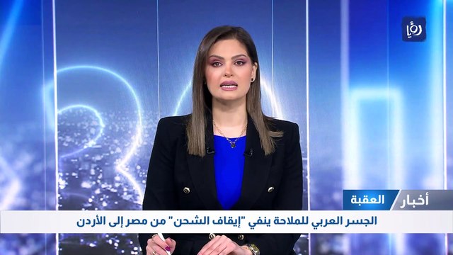 الجسر العربي للملاحة ينفي إيقاف الشحن من مصر إلى الأردن