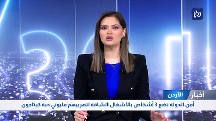 أمن الدولة تضع 3 أشخاص بالأشغال الشاقة لتهريبهم مليوني حبة كبتاجون