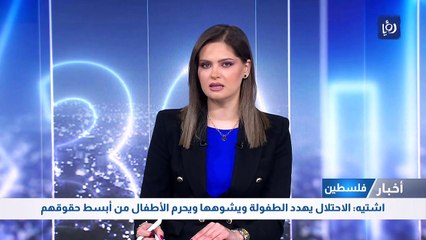 اشتيه: الاحتلال يهدد الطفولة ويشوهها ويحرم الأطفال من أبسط حقوقهم
