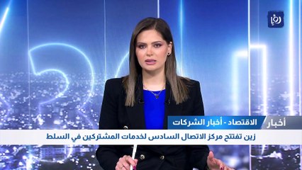 زين تفتتح مركز الاتصال السادس لخدمات المشتركين في السلط