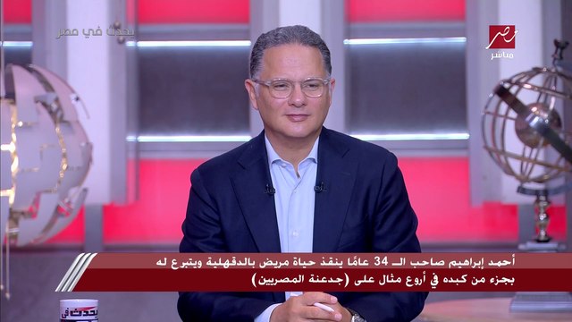رد مبكي.. شريف عامر يسأل خطيب الجامع الذي تبرع بجزء من كبده لمريض لا يعرفه: انت عملت كدا ليه