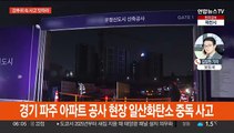 지하철 멈추고 일산화탄소 중독…출근길 빙판길 주의