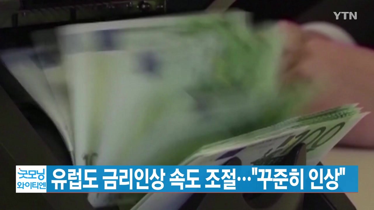 [YTN 실시간뉴스] 유럽도 금리인상 속도 조절..."꾸준히 인상" / YTN