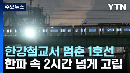 한강철교 위 2시간 멈춘 1호선 열차...500여 명 고립 / YTN