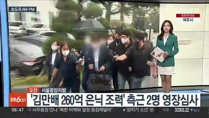 [AM-PM] '김만배 260억 은닉 조력' 측근 2명 영장심사 外