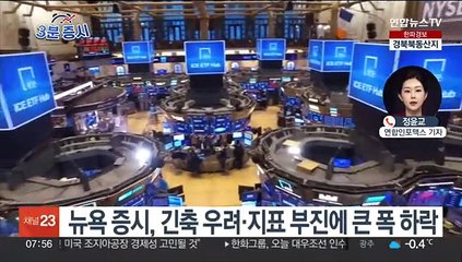 [3분증시] 뉴욕 증시, 긴축 우려·지표 부진에 큰 폭 하락 外
