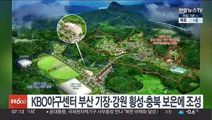 KBO 야구센터 부산 기장·강원 횡성·충북 보은에 조성