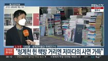 [출근길 인터뷰] '서울 책방 거리' 옛날을 추억해 볼까요?