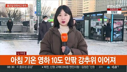 눈 내린 뒤 한파…빙판 출근길 '천천히'