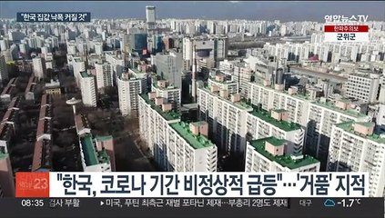 IMF, 한국 집값 거품 경고…"하락폭 커질 것"