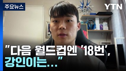 [뉴스라이더] 손흥민이 꼽은 '27번째 선수' 오현규..."4년 뒤엔 꼭" / YTN