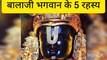 Tirupati balaji k rahasya|बालाजी के रहस्य