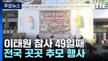 희생자 추모 49재 봉행...특수본 구속영장 재신청 임박 / YTN