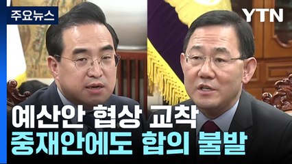 여야, '국회의장 중재안'도 이견...예산안 협상 계속 / YTN