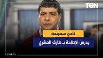 مفاجأة.. نادي سموحة يدرس الإطاحة بـ طارق العشري