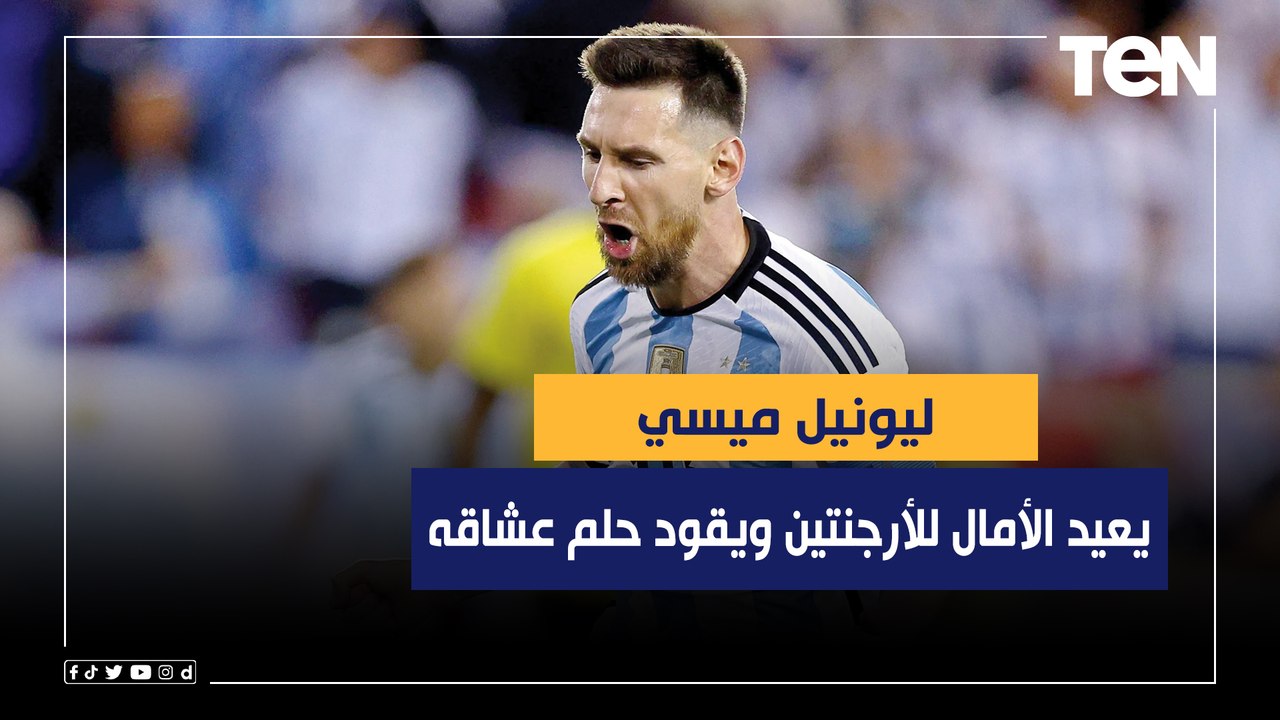 "ميسي يعيد الأمال للأرجنتين ويقود حلم عشاقه"..إسلام صادق عن حلم ميسي في نهائي مونديال قطر أمام فرنسا