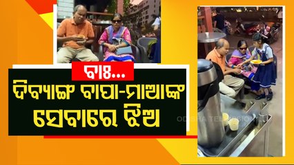 Special Story |Viral Video | Blind parents see the world through little daughter’s eyes