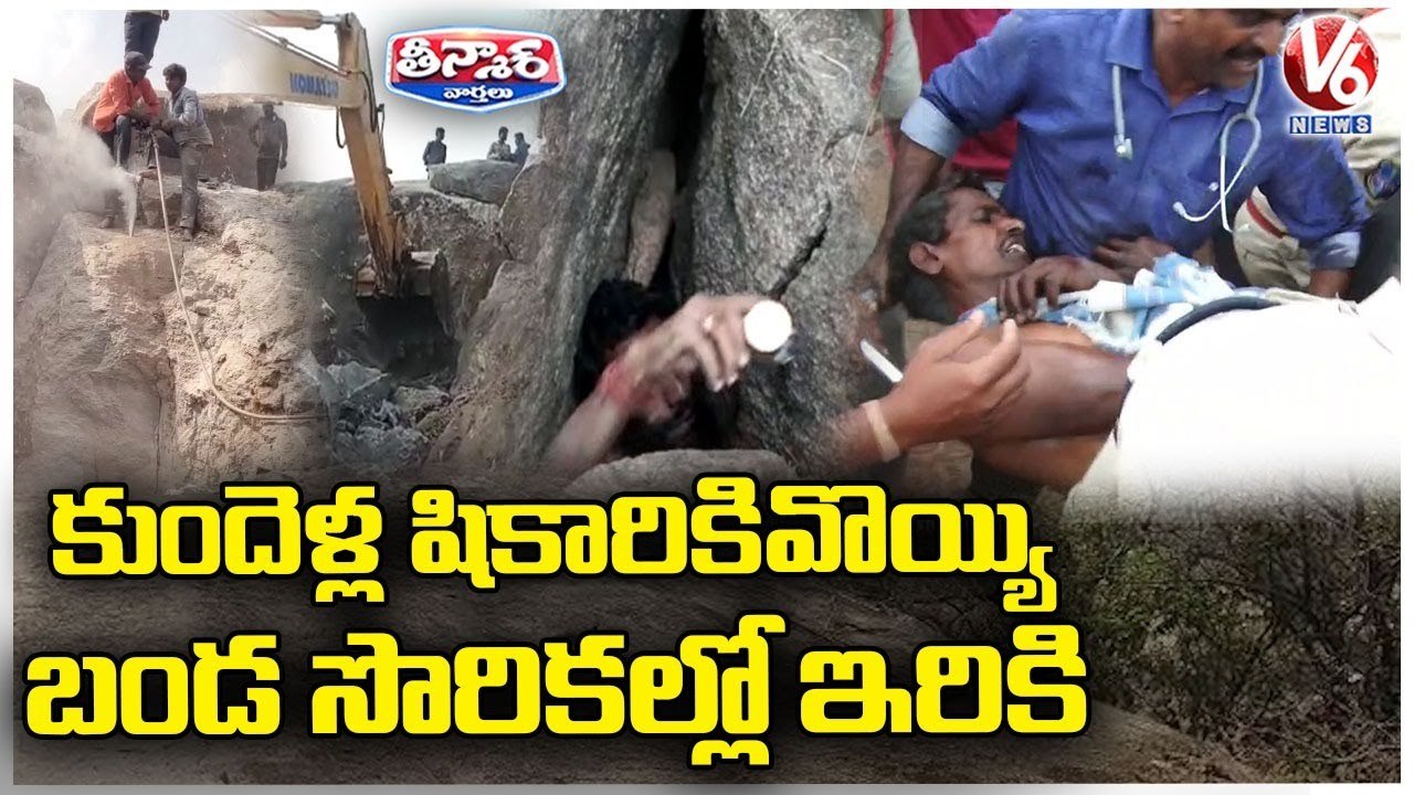 Raju Trapped Inside Cave For Two Days, Rescued By Police | Kamareddy | V6 Teenmaar