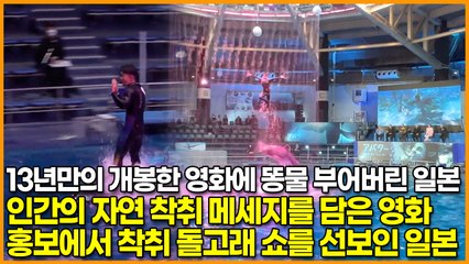 13년만의 개봉한 영화에 똥물 부어버린 일본, 인간의 자연 착취 메세지를 담은 영화 홍보에서 착취 돌고래 쇼를 선보인 일본