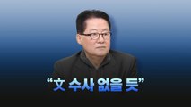 [뉴스라이브] 박지원 12시간 조사한 검찰, 다음 수순은? / YTN