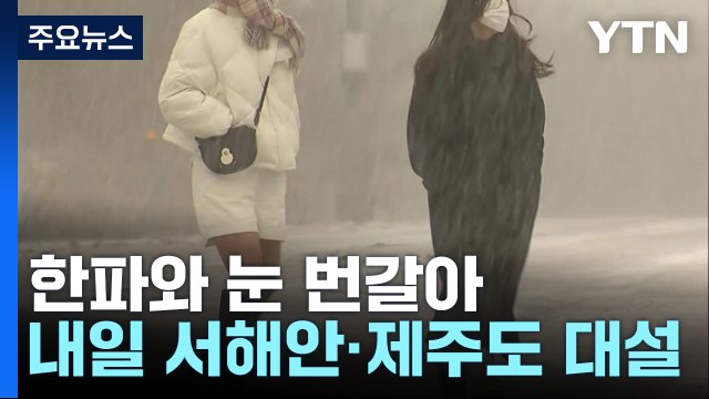 [날씨] 맑지만 다시 강추위...주말 대설, 휴일 한파 절정 / YTN