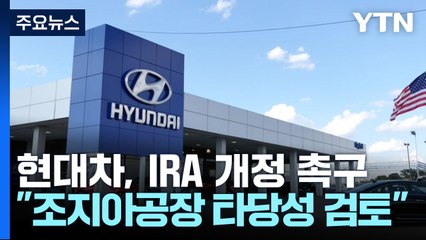 현대차 "조지아공장 타당성 재검토해야 할 수도"...IRA 개정 촉구 / YTN