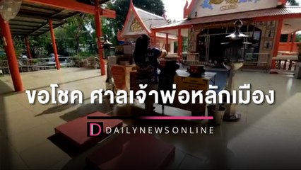 คอหวยแห่ขอโชคลาภศาลเจ้าพ่อหลักเมือง หวังรับโชควันหวยออก | HOTSHOT เดลินิวส์ 16/12/65