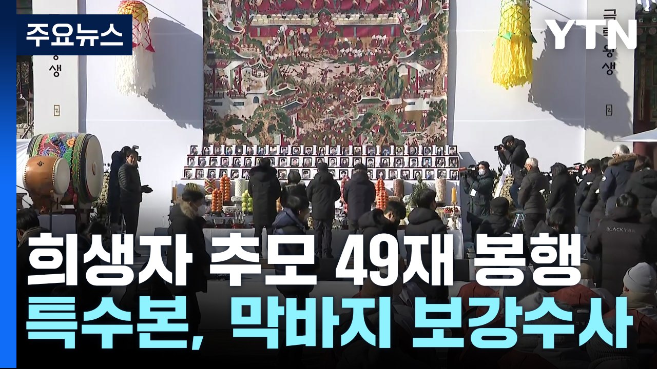 "좋은 곳에서 태어나길"...특수본, 막바지 보강수사 / YTN