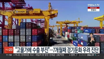 "고물가에 수출 부진"…7개월째 경기둔화 우려 진단