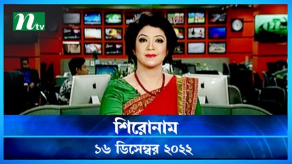 Shironam | 16 December 2022 | NTV News Updates